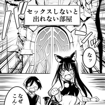 SEXしないと出れない部屋に入れられちゃった剣士ちゃん