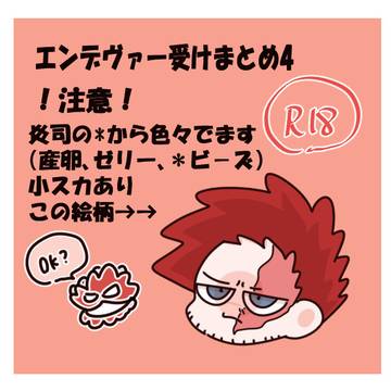 エンデヴァー受えちち絵まとめ4