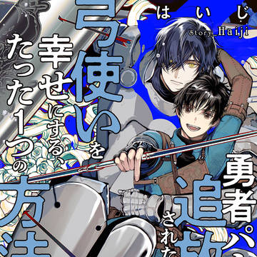 【お知らせ】『弓使い』書籍化について