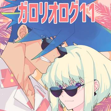 ガロリオまとめ11
