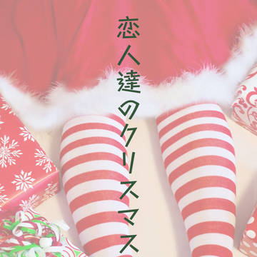 恋人達のクリスマス・イヴ