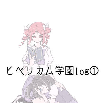ヒペリカム学園log①