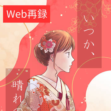 Web再録・たいちは 『いつか、晴れの日に』