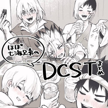 DCSTまとめ