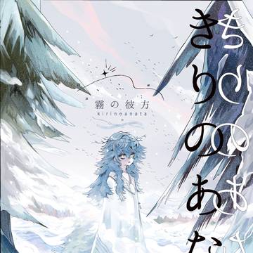 【WEB再録】霧の彼方