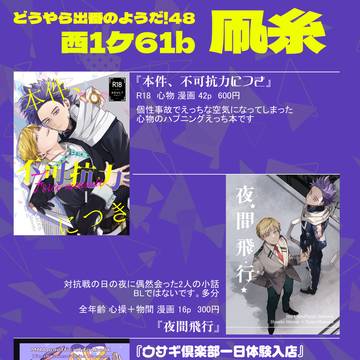 どうやら出番のようだ!48 お品書き