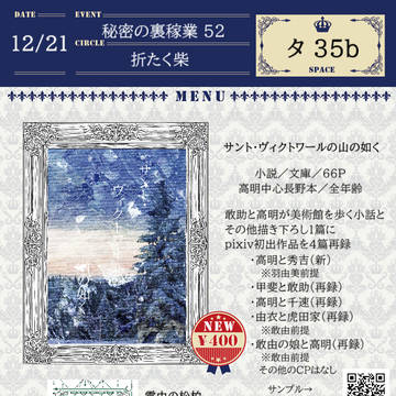 12/21秘密の裏稼業52お品書き【高明中心長野本】