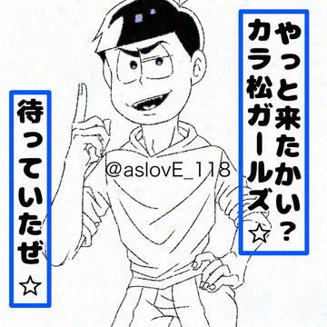 松野カラ松という男