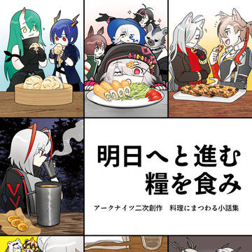 【通販開始】明日へと進む糧を食み