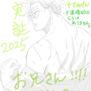 実弥さん誕2025(さねげん)