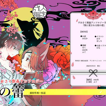 2/1発行すおさく獣かんアンソロジー