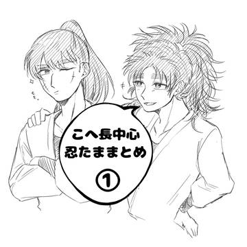 こへ長中心🥷🥚まとめ①