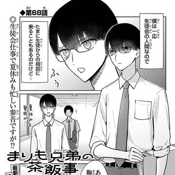 まりも兄弟の茶飯事68話