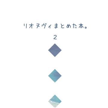 【サンプル】リオヌヴィまとめた本。2【12/21】