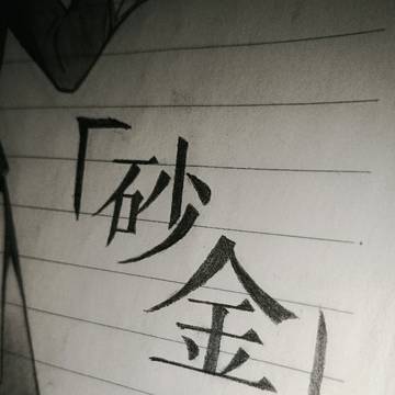 可爱捏