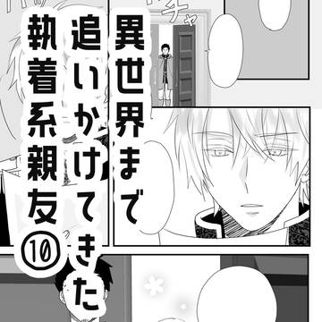 【十話目】異世界まで追いかけてきた執着系親友