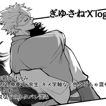ぎゆさねXlog③