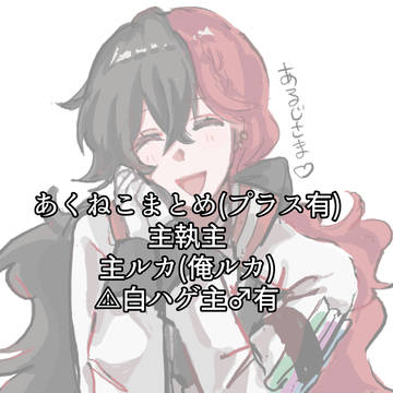 あくねこまとめ