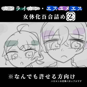 にょたぷりまとめ②