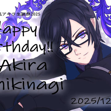 四季凪アキラ生誕祭2025