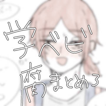学ベビ腐まとめ③