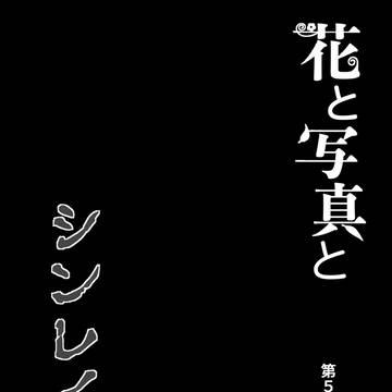 花と写真とシンレイさん　第５話