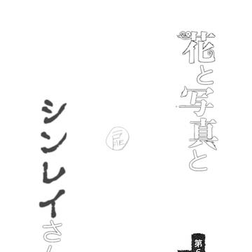 花と写真とシンレイさん　第６話