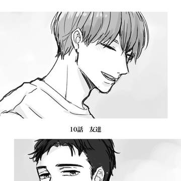 【創作BL】徒花 10話「友達」