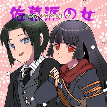 12/26「WEBコミ同人祭」新刊サンプル「佐幕派の女」
