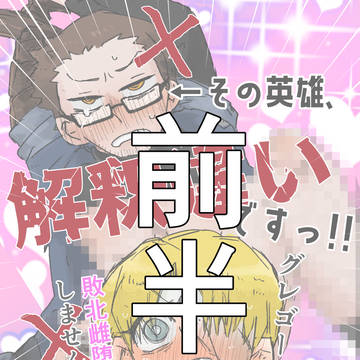 【トマグレオンリー】エロギャグ漫画(前半)