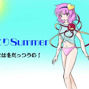 お題「Tシャツの下に水着だけ着たさとり様」