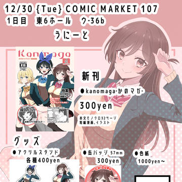 C107 おしながき かのかり