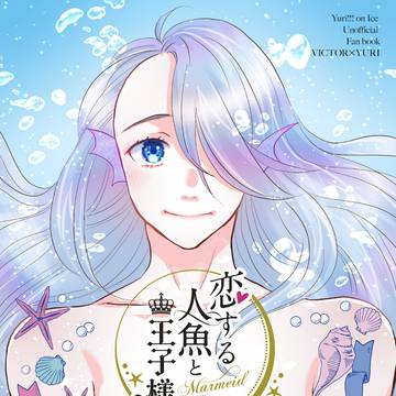 【web再録】恋する人魚と王子様【ヴィク勇】
