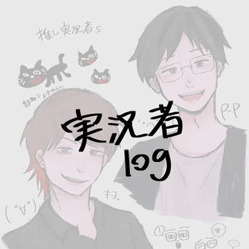 実ｼ兄者log