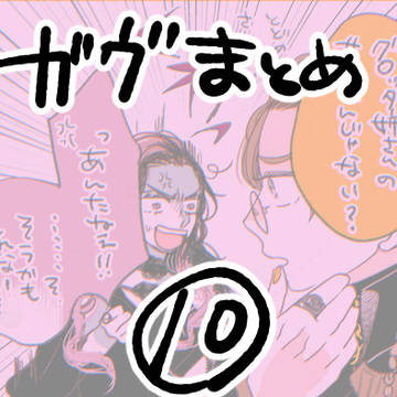 「ガヴまとめ⑩」