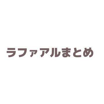ラファアルまとめ