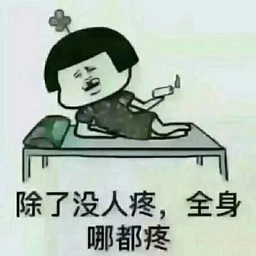 没人疼