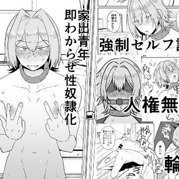 【DL販売開始】家出青年即わからせ性奴隷化
