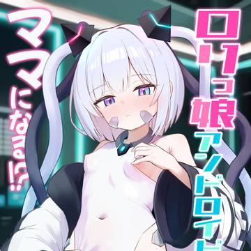 ロリっ娘アンドロイド ママになる!? C107新刊