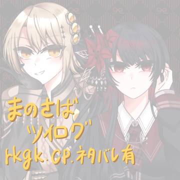 まのさばツイログ2