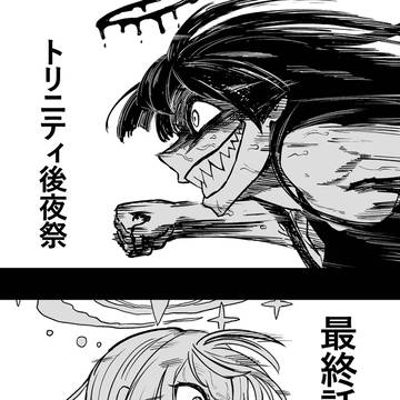 後夜祭 最終話