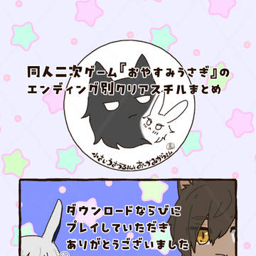 『おやすみうさぎ』のエンディング別クリアスチルまとめ