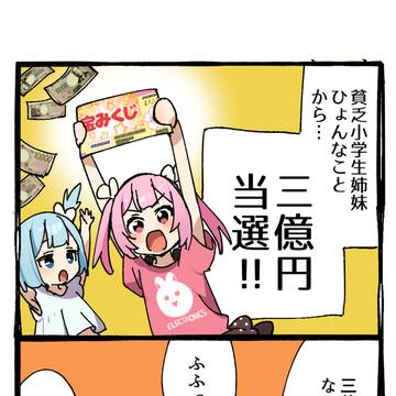 三億円の最初の使い道の話