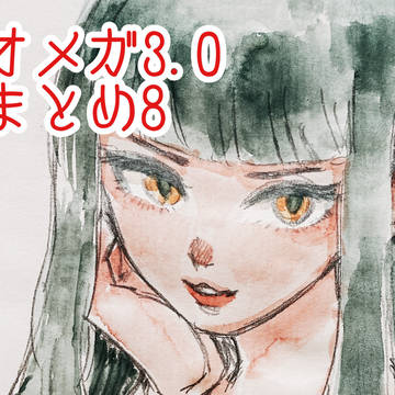 オメガ3.0まとめ8