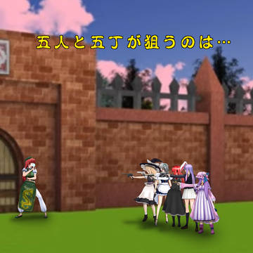 東方　五人と五丁
