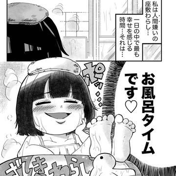 お風呂でドキドキしてしまう座敷わらし
