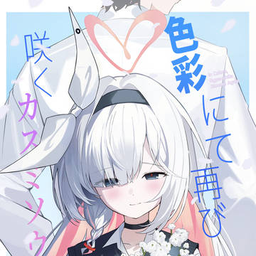 【C107新刊②】「色彩にて、再び咲くカスミソウ」サンプル