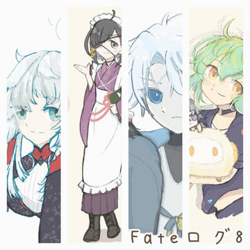 Fateログ8