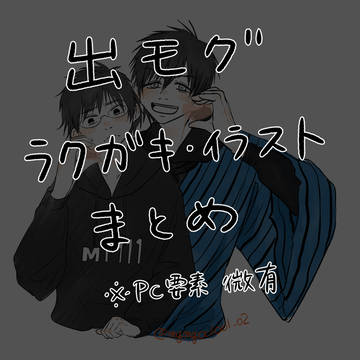 落書きまとめ