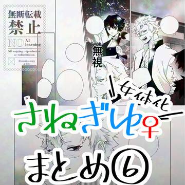 さねぎゆ♀まとめ6